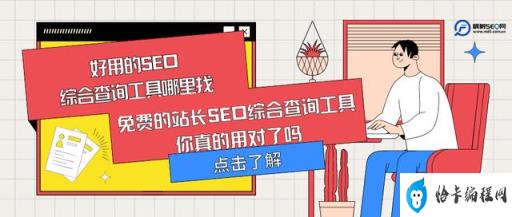 seo综合查询站长工具怎么用(seo站长工具查询系统)