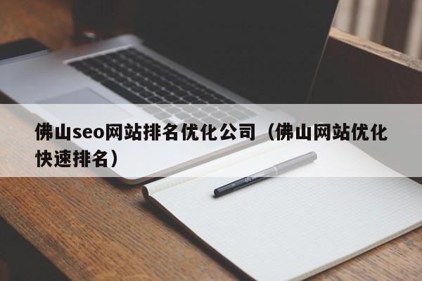 佛山seo网站排名优化公司（佛山网站优化快速排名）