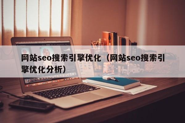 网站seo搜索引擎优化（网站seo搜索引擎优化分析）