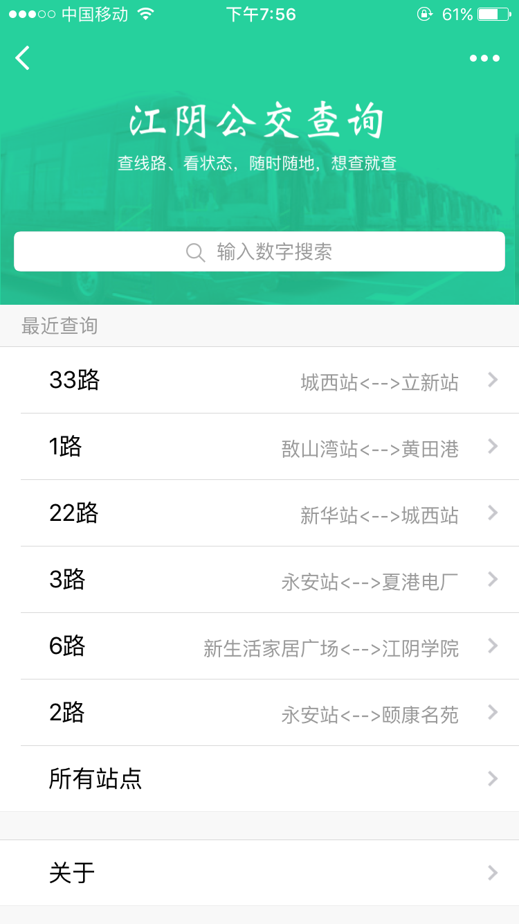 江阴公交查询截图
