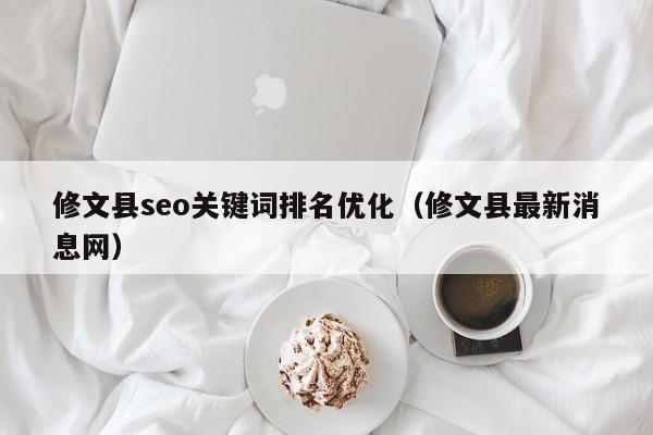 修文县seo关键词排名优化（修文县最新消息网）