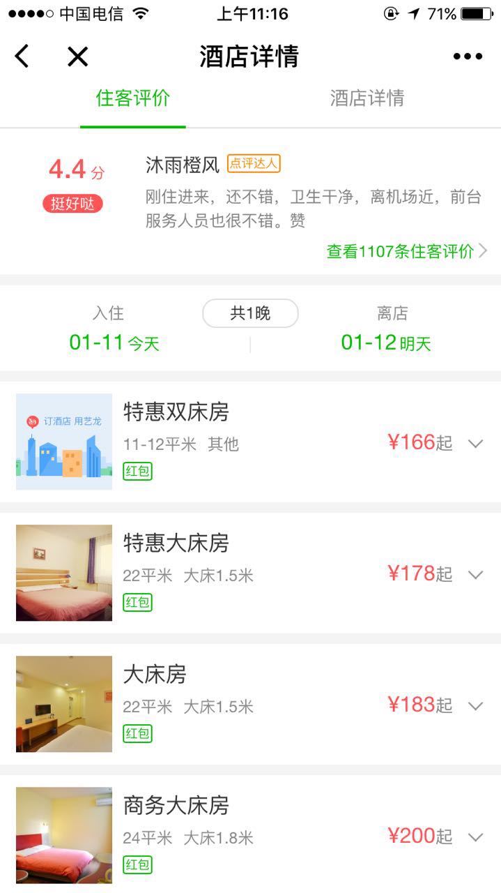 艺龙酒店预订截图