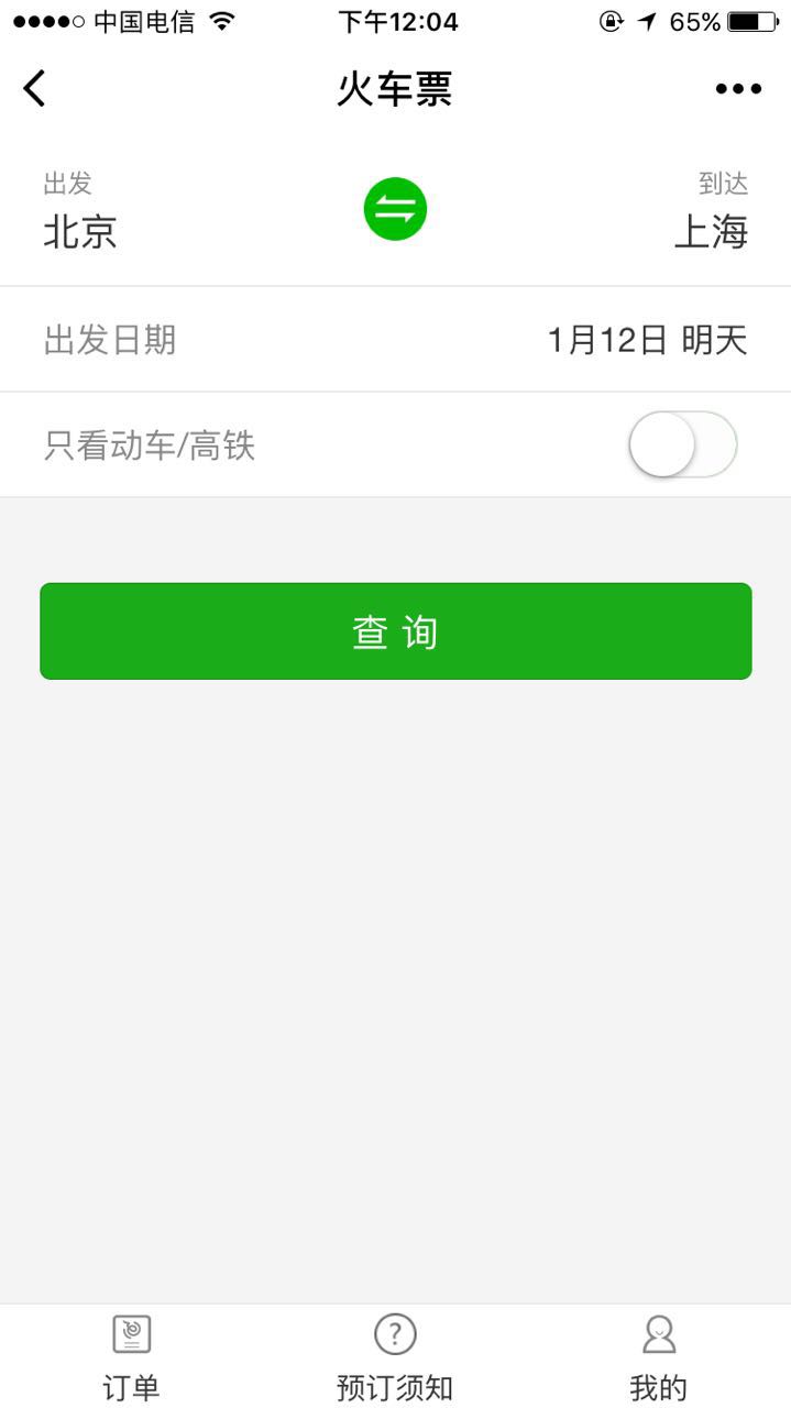 火车票预订查询截图