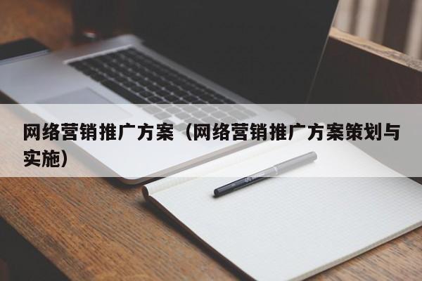 网络营销推广方案（网络营销推广方案策划与实施）