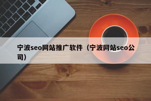 宁波seo网站推广软件（宁波网站seo公司）