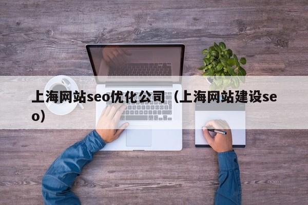 上海网站seo优化公司（上海网站建设seo）