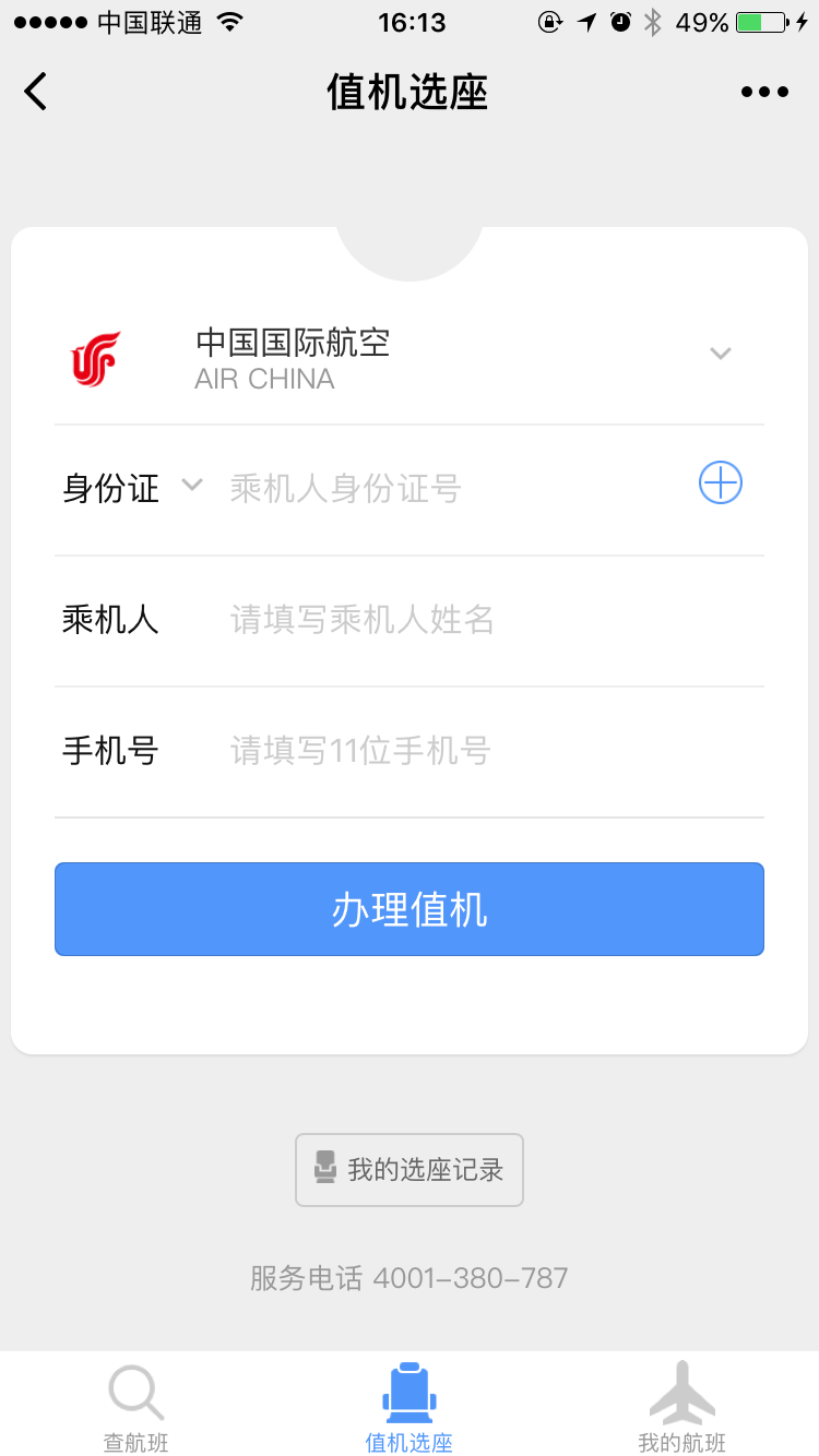 飞常准查航班截图