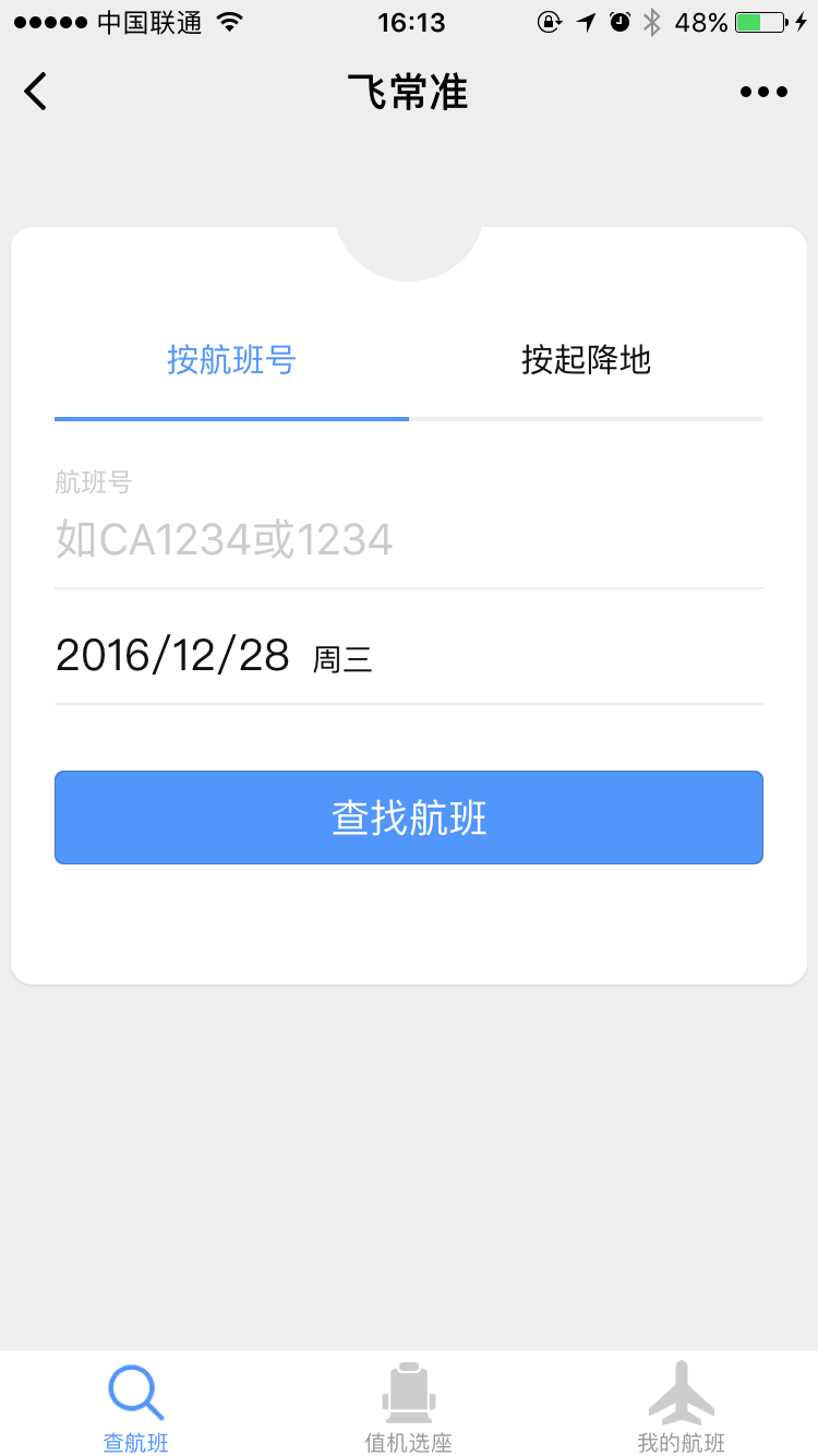 飞常准查航班截图