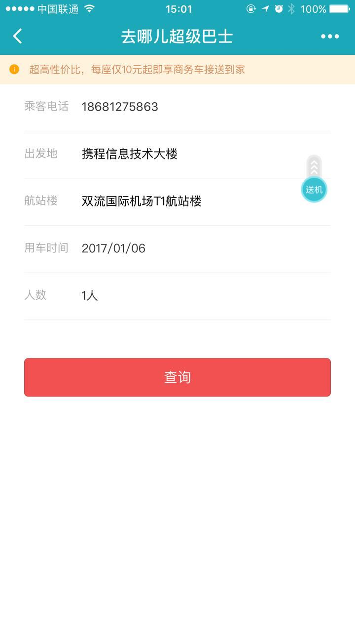 去哪儿网超级巴士截图