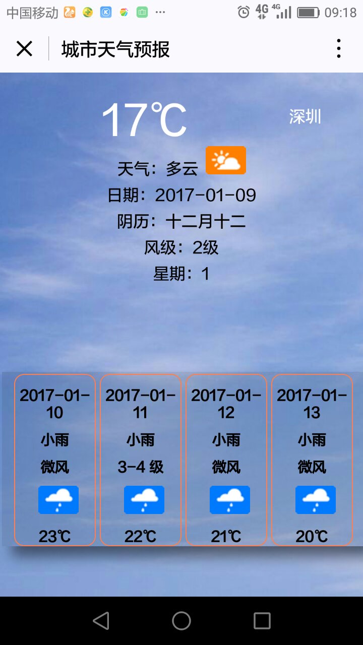 城市天气预报截图