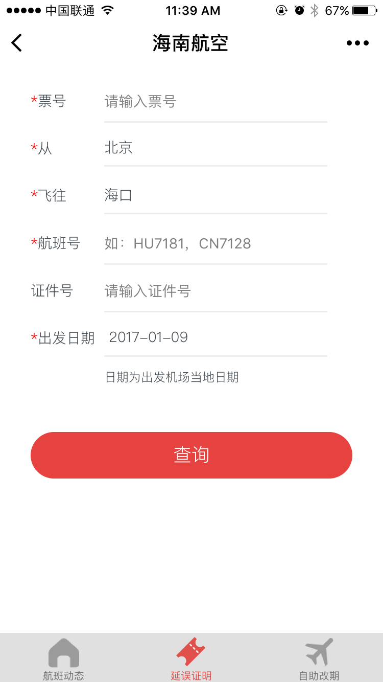 海南航空微应用截图