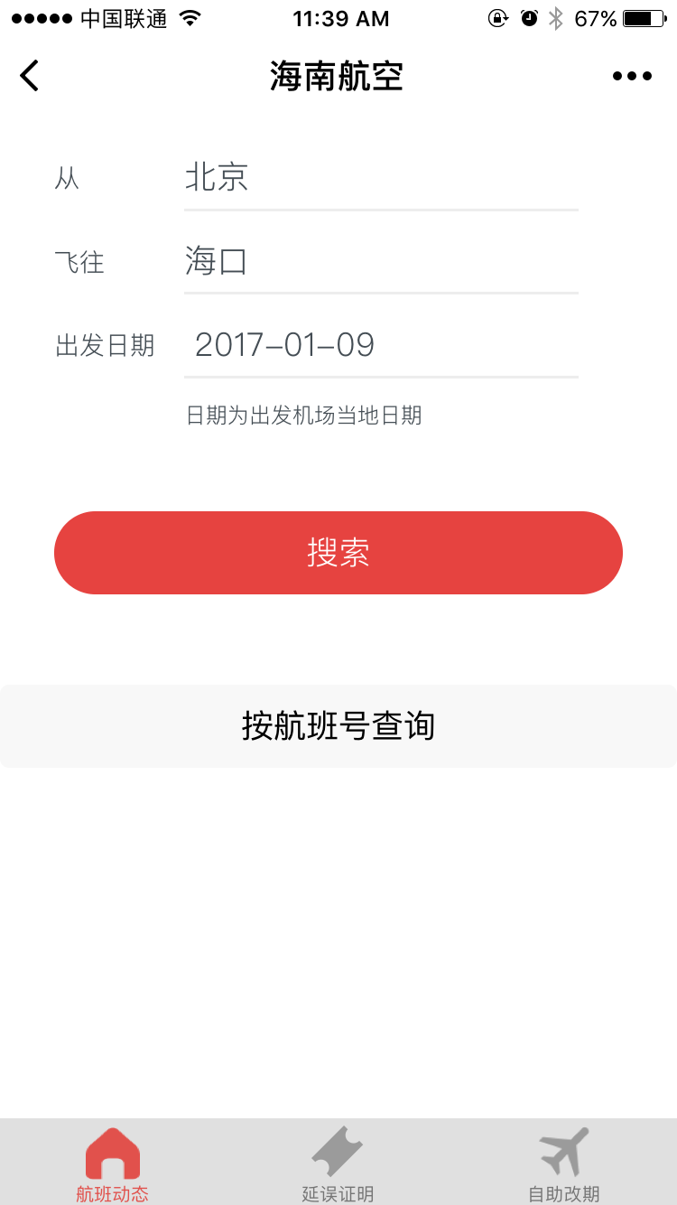 海南航空微应用截图