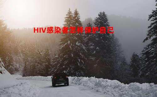 HIV感染者怎样保护自己