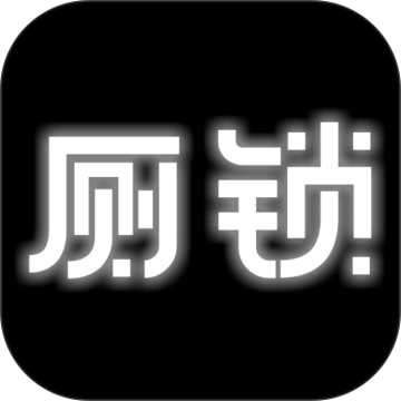 厕锁游戏下载_最新版厕锁免费下载