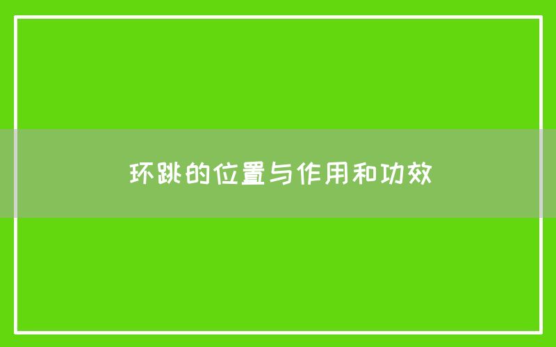 环跳的位置与作用和功效