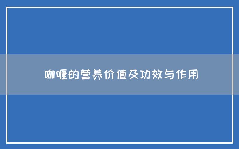 咖喱的营养价值及功效与作用