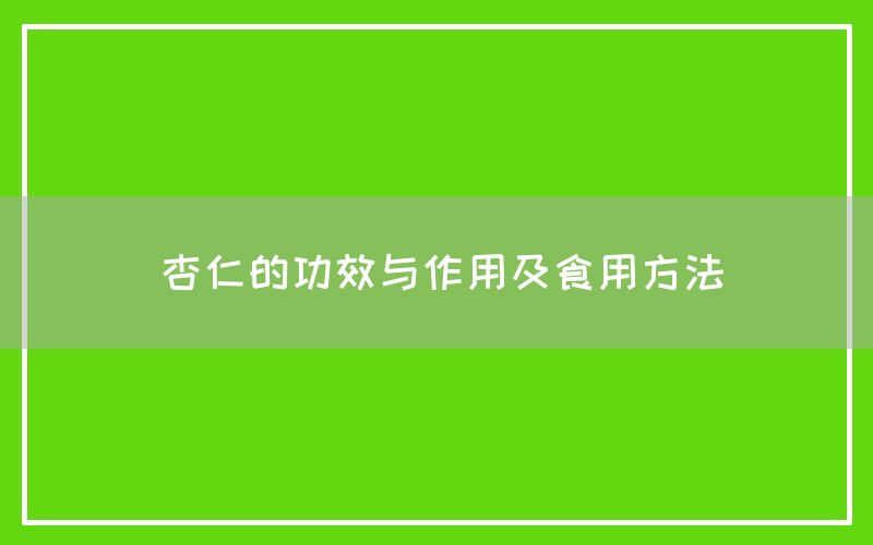 杏仁的功效与作用及食用方法