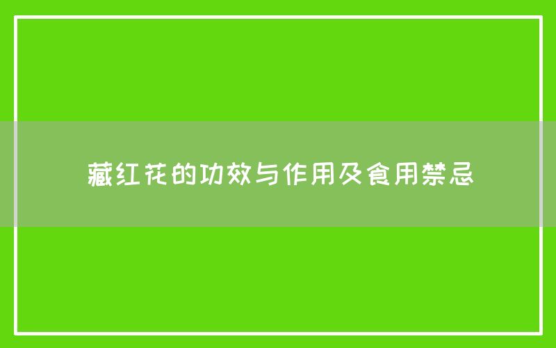 藏红花的功效与作用及食用禁忌