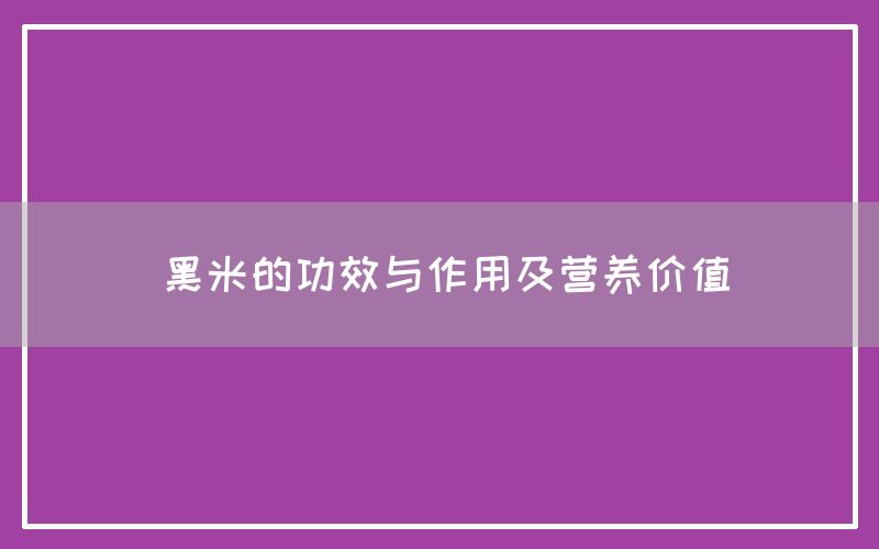 黑米的功效与作用及营养价值