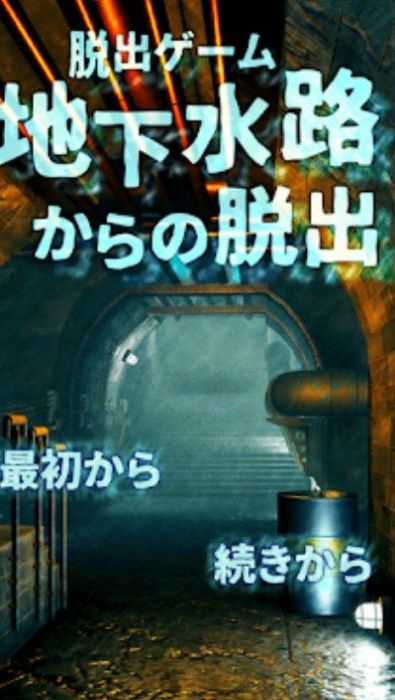 逃出地下水道_最新逃出地下水道安卓手机游戏下载