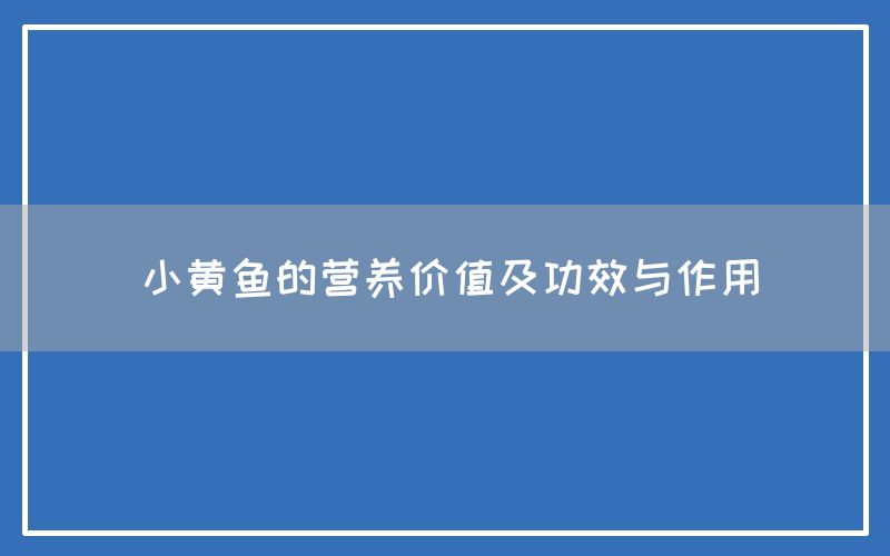 小黄鱼的营养价值及功效与作用