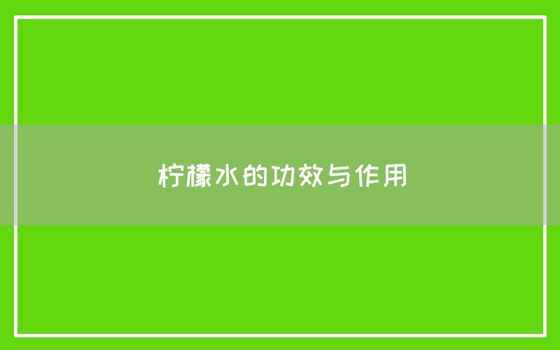 柠檬水的功效与作用