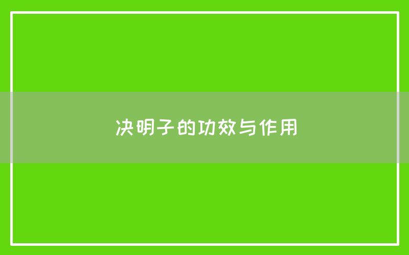 决明子的功效与作用