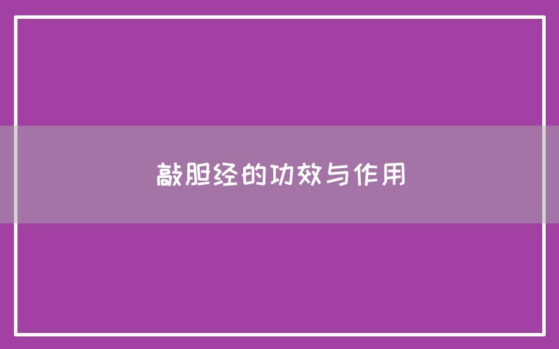 敲胆经的功效与作用