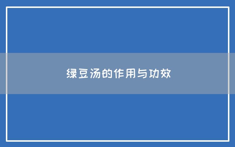 绿豆汤的作用与功效