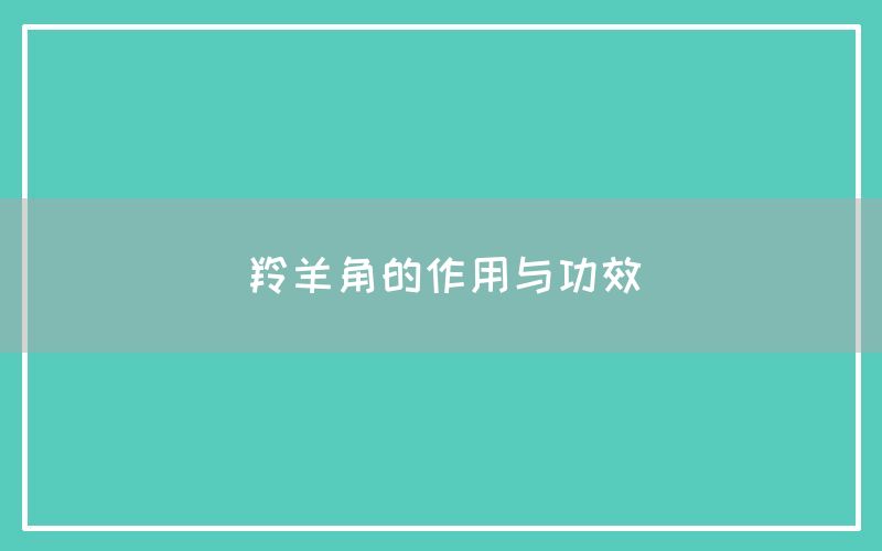 羚羊角的作用与功效