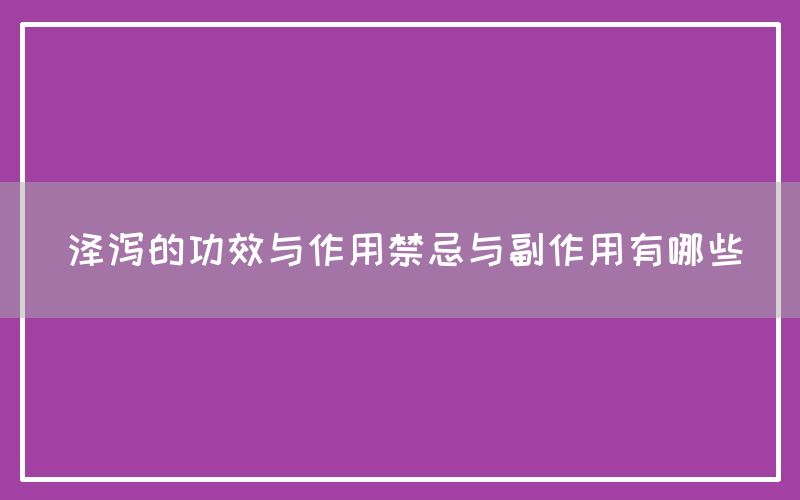 泽泻的功效与作用禁忌与副作用有哪些