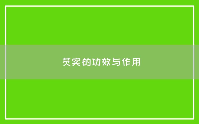 芡实的功效与作用