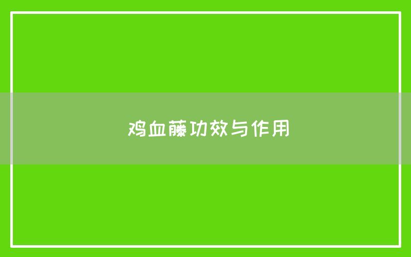 鸡血藤功效与作用