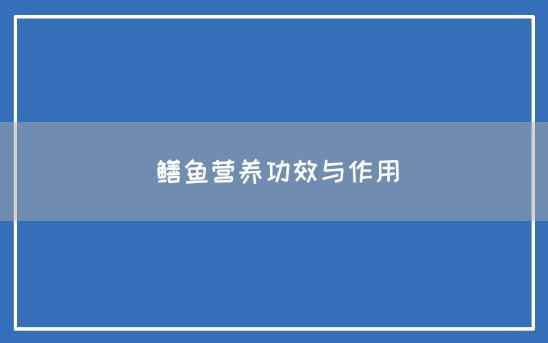 鳝鱼营养功效与作用