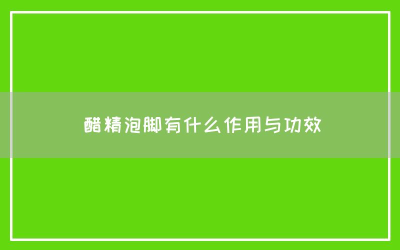 醋精泡脚有什么作用与功效