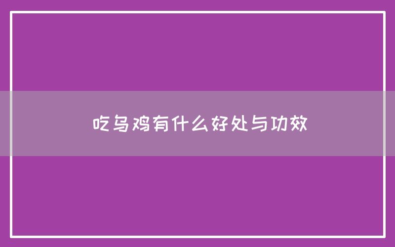 吃乌鸡有什么好处与功效