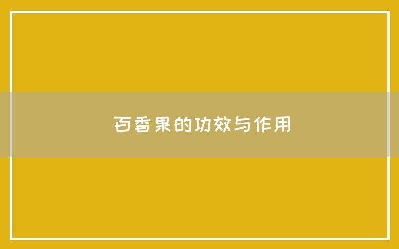 百香果的功效与作用