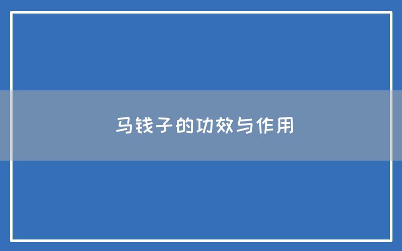 马钱子的功效与作用