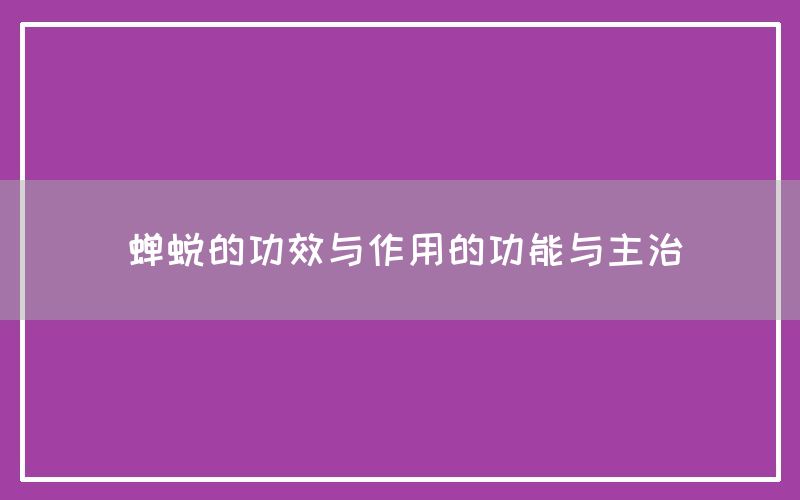 蝉蜕的功效与作用的功能与主治