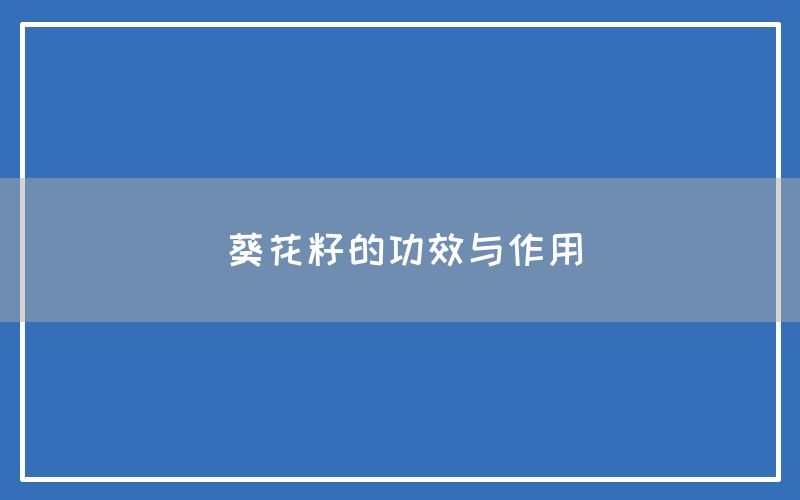 葵花籽的功效与作用