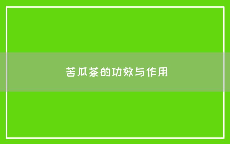 苦瓜茶的功效与作用