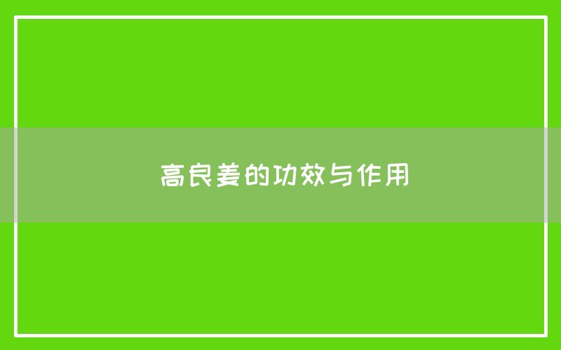 高良姜的功效与作用