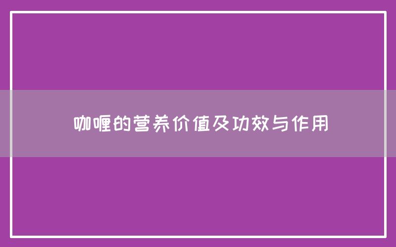 咖喱的营养价值及功效与作用