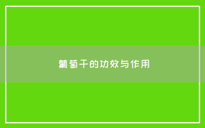 葡萄干的功效与作用