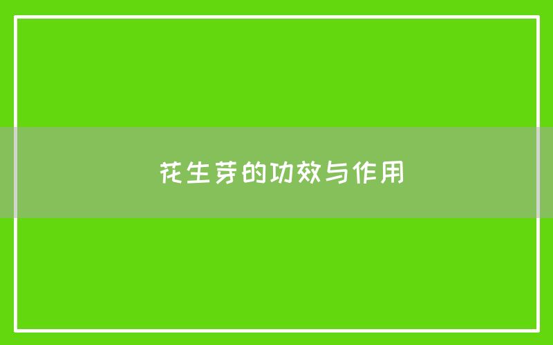 花生芽的功效与作用