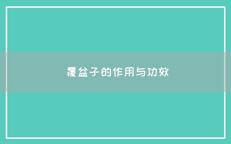 覆盆子的作用与功效