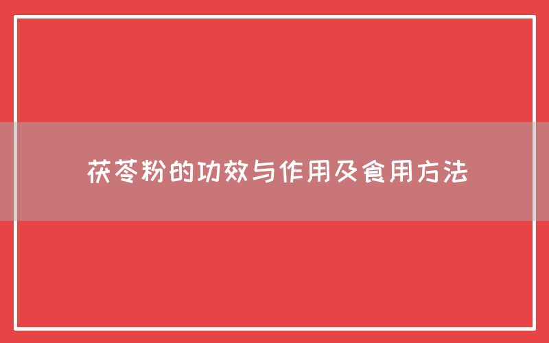 茯苓粉的功效与作用及食用方法