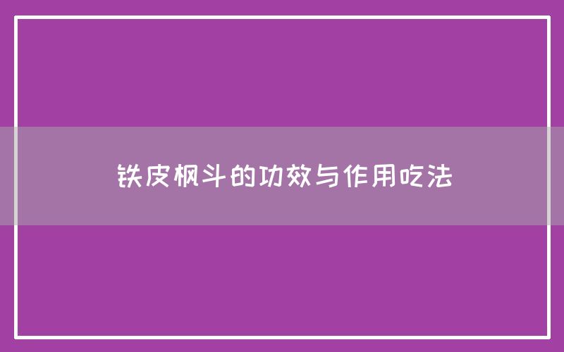 铁皮枫斗的功效与作用吃法