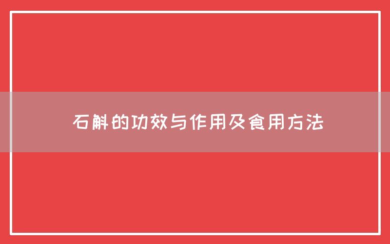 石斛的功效与作用及食用方法