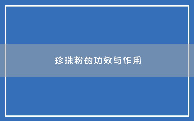 珍珠粉的功效与作用